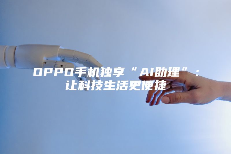 OPPO手机独享“AI助理”：让科技生活更便捷