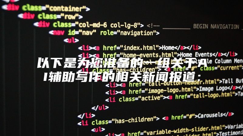 以下是为您准备的一组关于AI辅助写作的相关新闻报道：