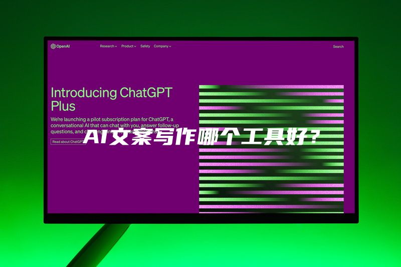 AI文案写作哪个工具好？