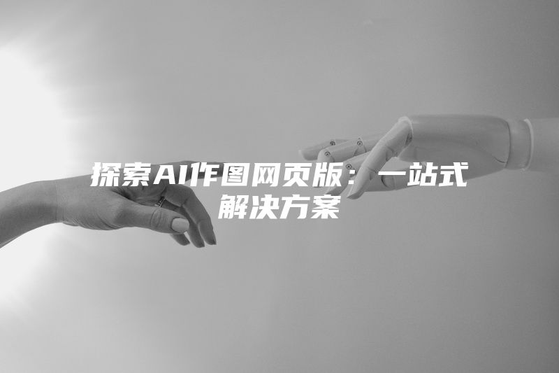 探索AI作图网页版：一站式解决方案