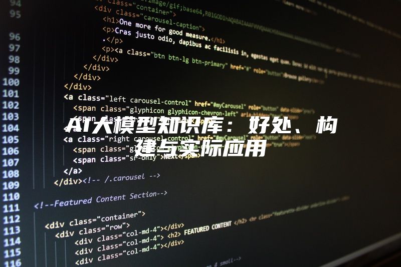 AI大模型知识库：好处、构建与实际应用
