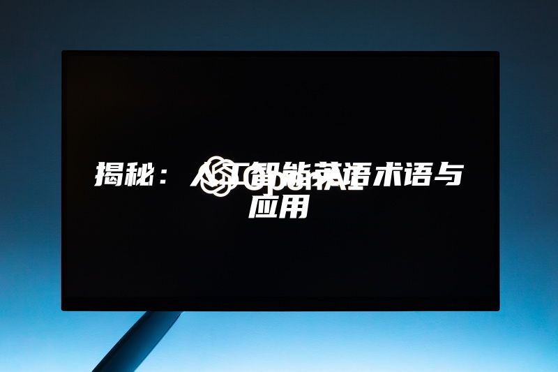 揭秘：人工智能英语术语与应用