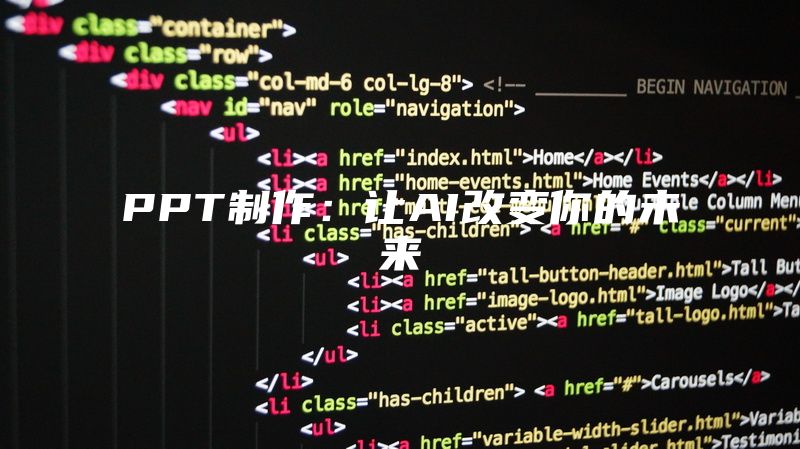 PPT制作：让AI改变你的未来