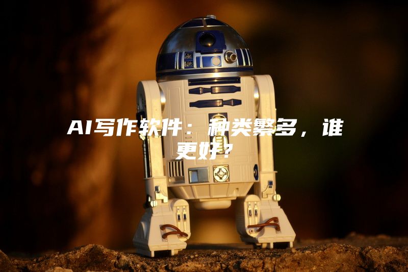 AI写作软件：种类繁多，谁更好？