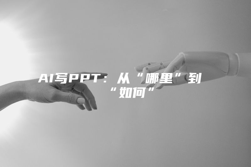 AI写PPT：从“哪里”到“如何”