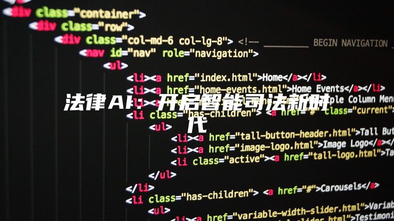 法律AI：开启智能司法新时代