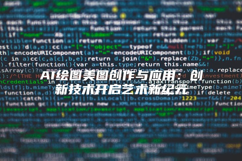 AI绘图美图创作与应用：创新技术开启艺术新纪元