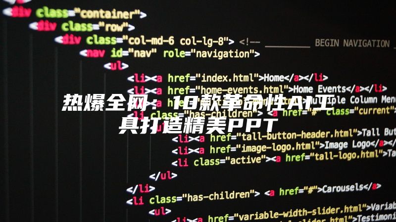热爆全网：10款革命性AI工具打造精美PPT
