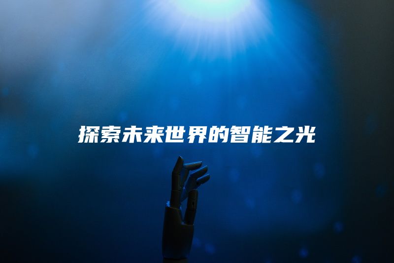 探索未来世界的智能之光