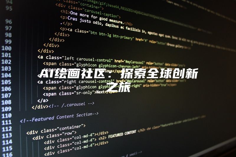 AI绘画社区：探索全球创新之旅