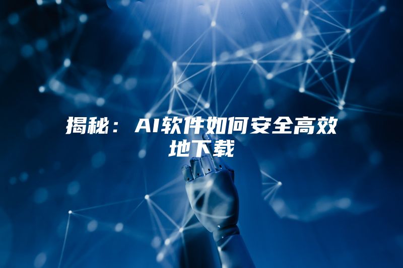 揭秘：AI软件如何安全高效地下载
