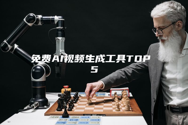 免费AI视频生成工具TOP 5