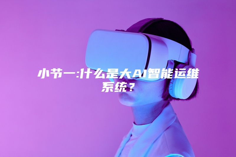 什么是大AI智能运维系统？