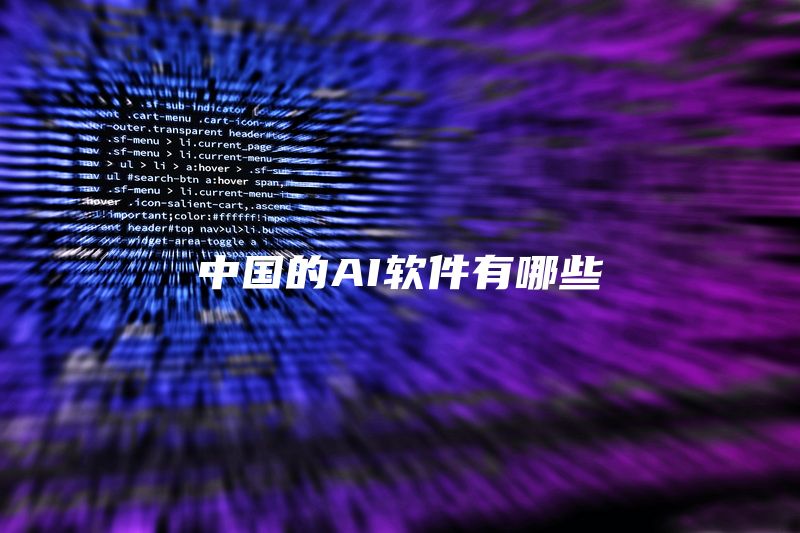 中国的AI软件有哪些
