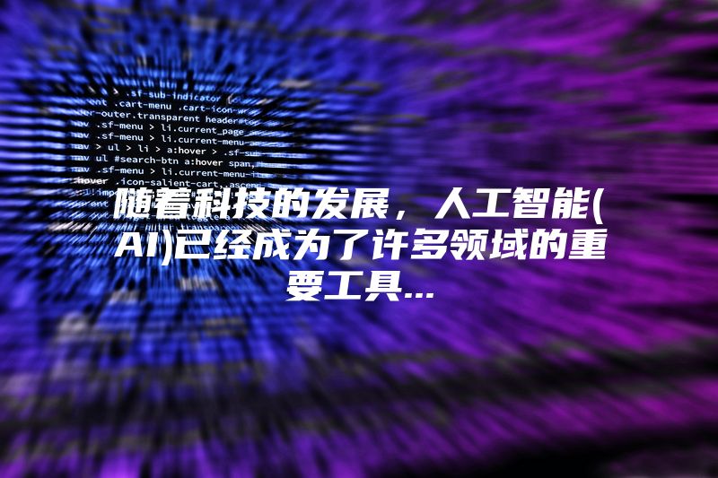 随着科技的发展，人工智能(AI)已经成为了许多领域的重要工具...