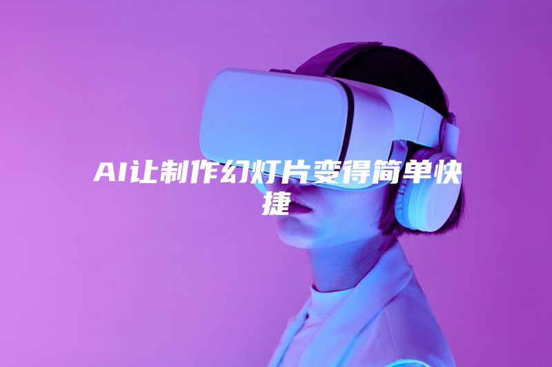 AI让制作幻灯片变得简单快捷