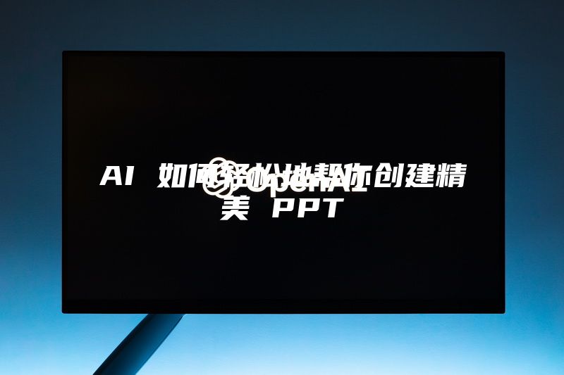 AI 如何轻松地帮你创建精美 PPT