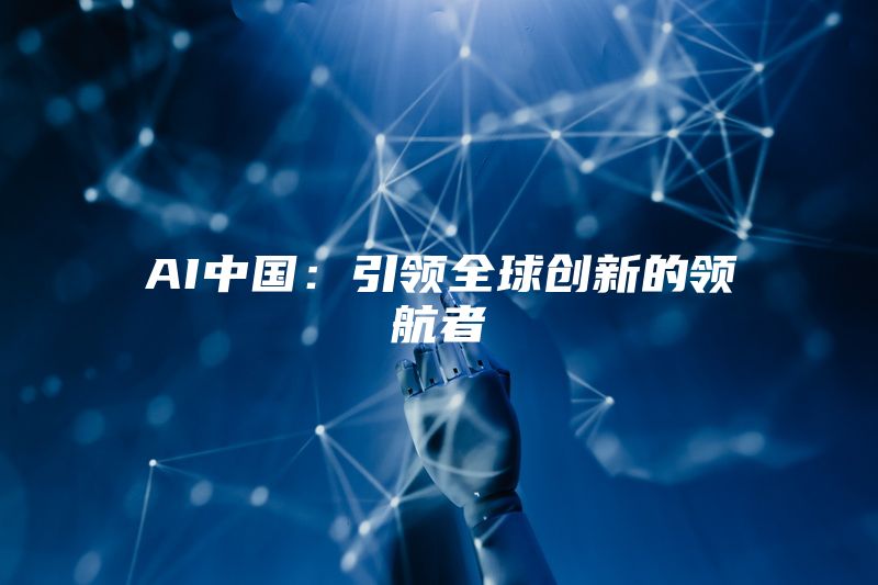 AI中国：引领全球创新的领航者