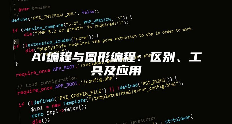 AI编程与图形编程：区别、工具及应用