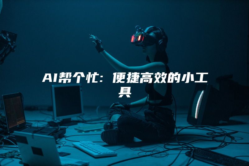 AI帮个忙: 便捷高效的小工具