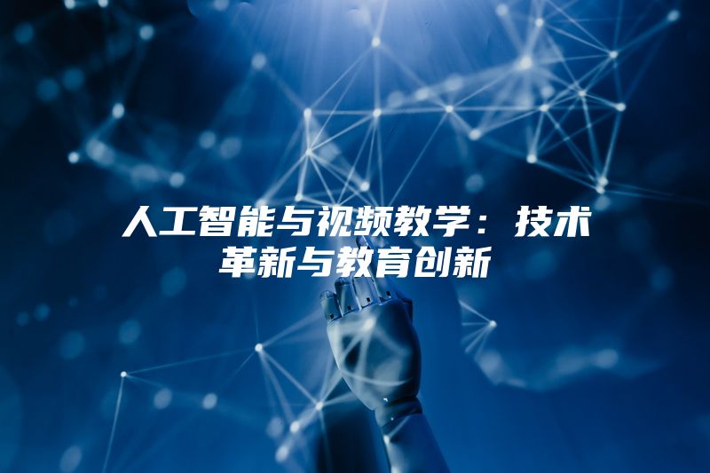 人工智能与视频教学：技术革新与教育创新