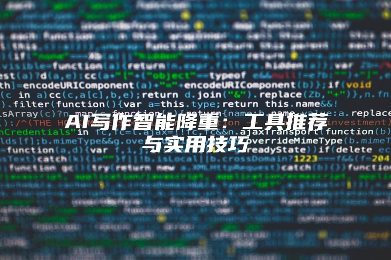 AI写作智能降重：工具推荐与实用技巧