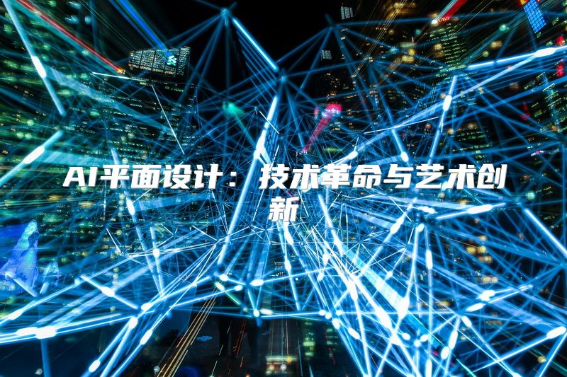 AI平面设计：技术革命与艺术创新