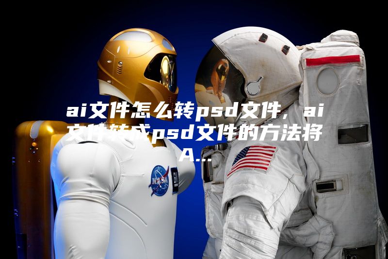 ai文件怎么转psd文件, ai文件转成psd文件的方法将A...