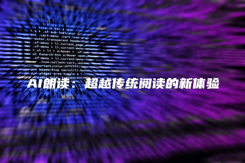AI朗读：超越传统阅读的新体验