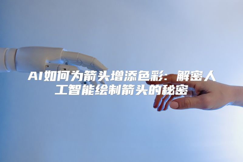 AI如何为箭头增添色彩: 解密人工智能绘制箭头的秘密