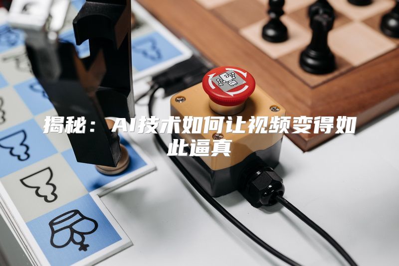 揭秘：AI技术如何让视频变得如此逼真