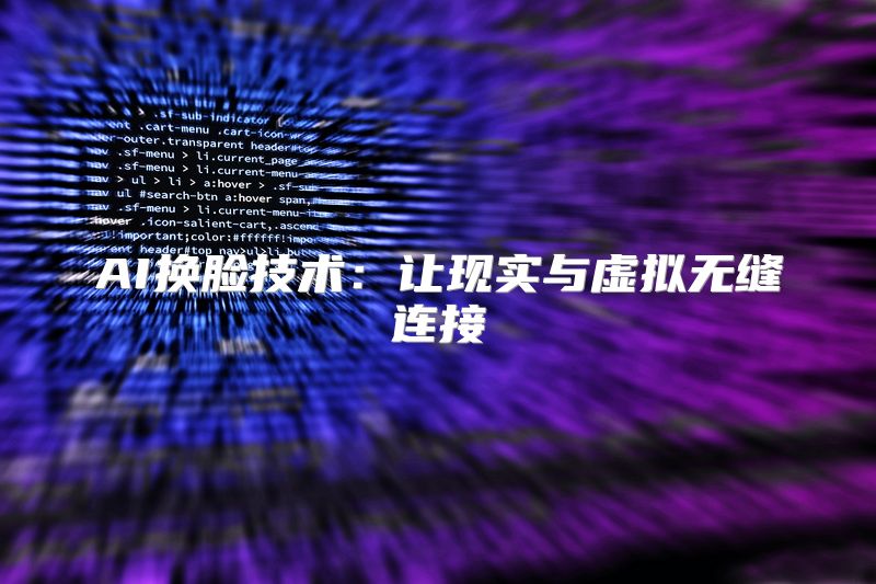 AI换脸技术：让现实与虚拟无缝连接