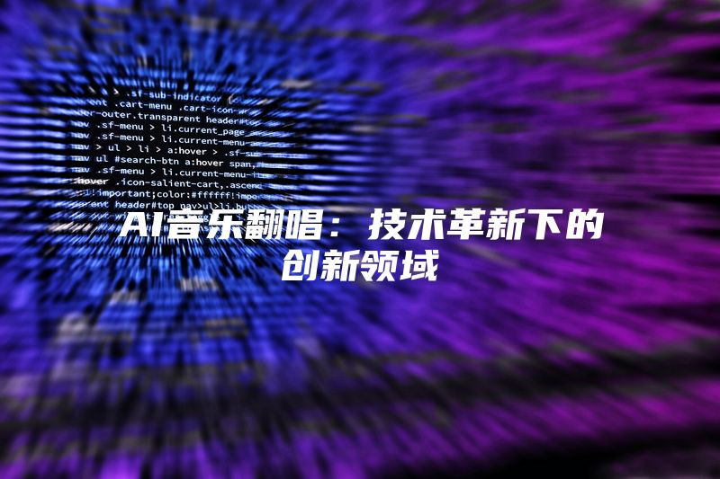 AI音乐翻唱：技术革新下的创新领域