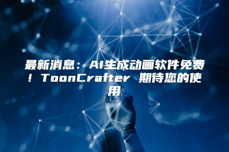 最新消息：AI生成动画软件免费! ToonCrafter 期待您的使用