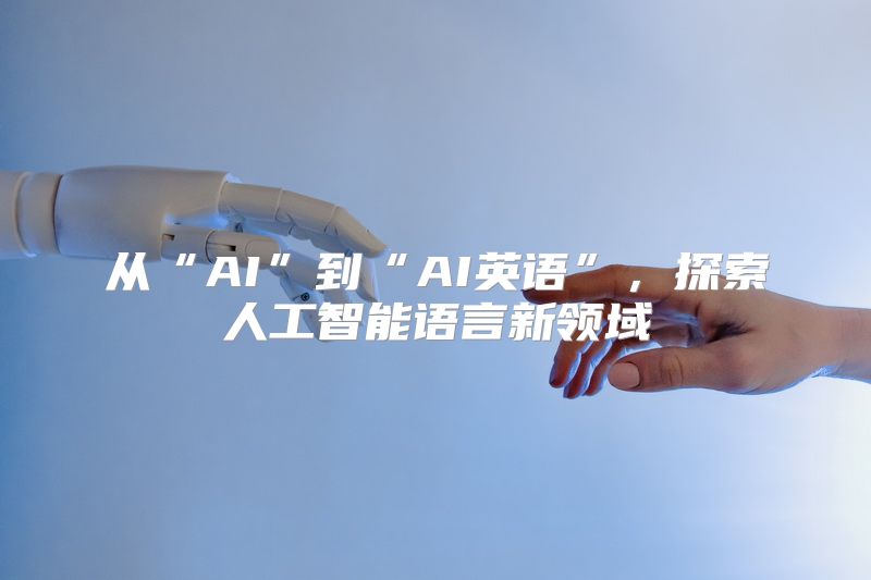 从“AI”到“AI英语”，探索人工智能语言新领域
