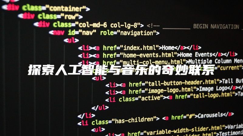 探索人工智能与音乐的奇妙联系
