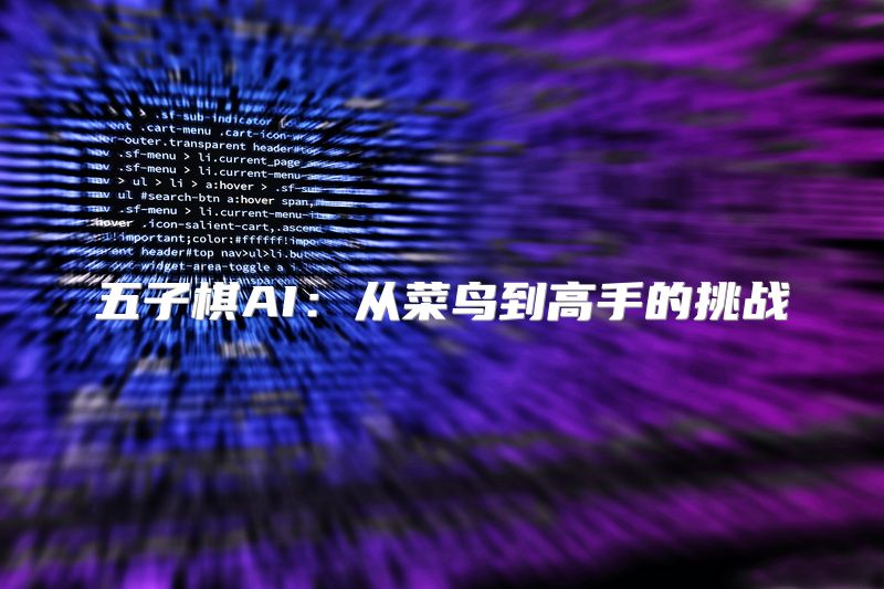 五子棋AI：从菜鸟到高手的挑战
