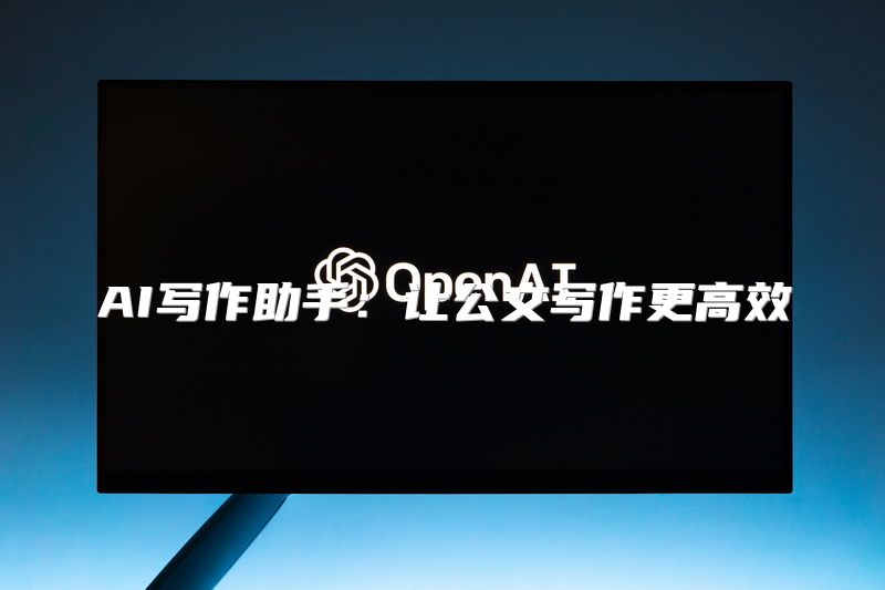 AI写作助手：让公文写作更高效
