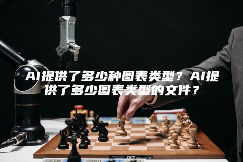 AI提供了多少种图表类型？AI提供了多少图表类型的文件？