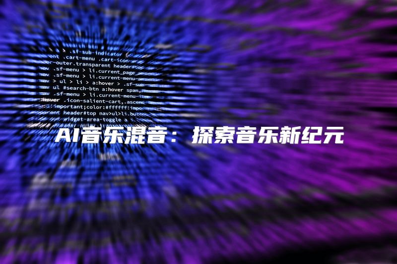 AI音乐混音：探索音乐新纪元