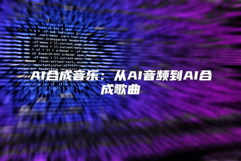 AI合成音乐：从AI音频到AI合成歌曲