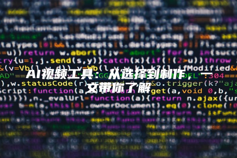 AI视频工具：从选择到制作，一文带你了解