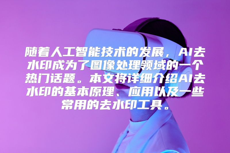 随着人工智能技术的发展，AI去水印成为了图像处理领域的一个热门话题。本文将详细介绍AI去水印的基本原理、应用以及一些常用的去水印工具。