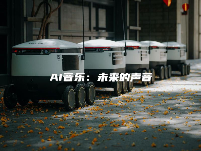 AI音乐：未来的声音