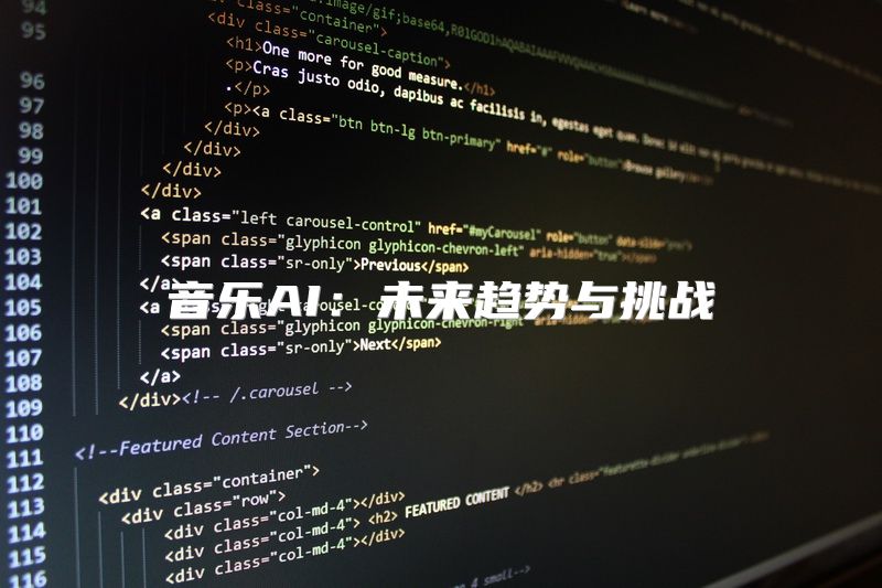 音乐AI：未来趋势与挑战