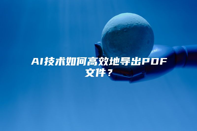 AI技术如何高效地导出PDF文件？