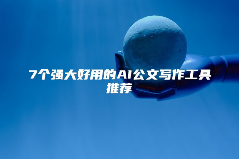 7个强大好用的AI公文写作工具推荐