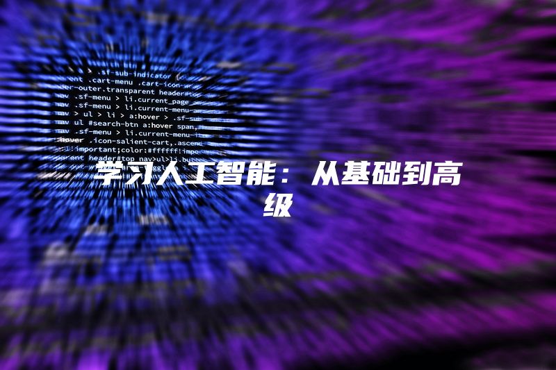 学习人工智能：从基础到高级