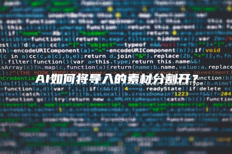 AI如何将导入的素材分割开？