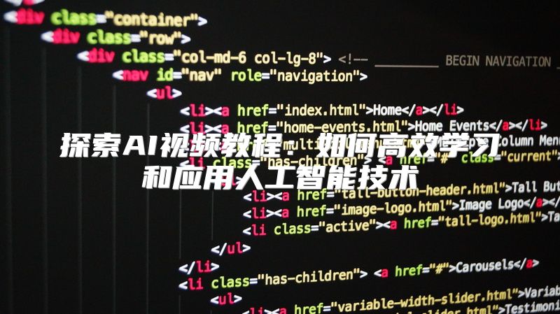 探索AI视频教程：如何高效学习和应用人工智能技术